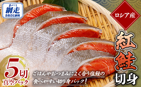 紅鮭 5切真空パック ABE108 | 鮭切身 鮭切身 鮭切身 鮭切身 鮭切身