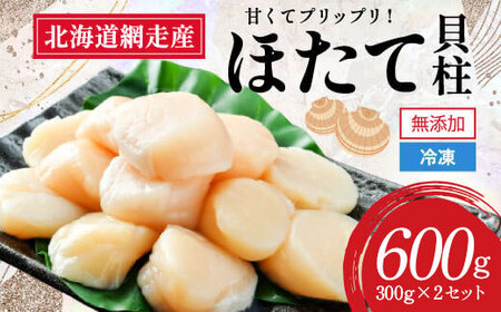 [新物先行予約]網走前浜産 無添加ホタテ貝柱[ 600g (300g×2) ] (2025年8月より順次発送)[ ホタテ ほたて 帆立 貝柱 ホタテ貝柱 ほたて貝柱 帆立貝柱 玉冷 ホタテ玉冷 帆立 刺身 刺身 北海道 国産 北海道産 魚介 定期便 海鮮 小分け 天然 送料無料 人気 ランキング おすすめ ]