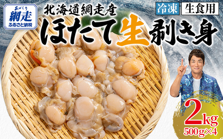 冷凍生剥きほたて 2kg(500g×4) ABAE010 | ホタテ ホタテ ホタテ ホタテ ホタテ