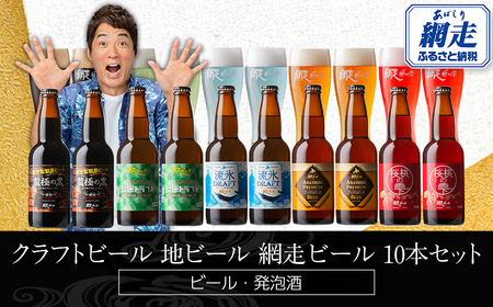 網走ビール10本 ABH076 | ビール