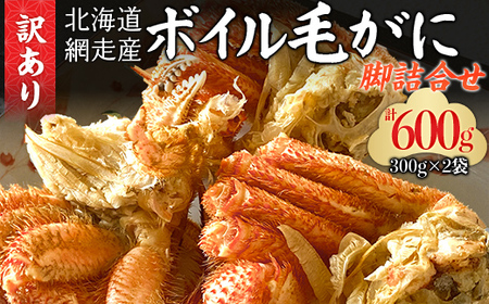 「訳あり」網走産ボイル毛ガニの脚詰合せ