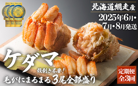 『定期便 全3回』ケダマ≪毛がにまるまる1尾全部盛り×3尾入≫[2025年6月・7月・8月発送][網走産]