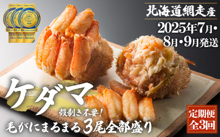 『定期便 全3回』ケダマ≪毛がにまるまる1尾全部盛り×3尾入≫[2025年7月・8月・9月発送][網走産]