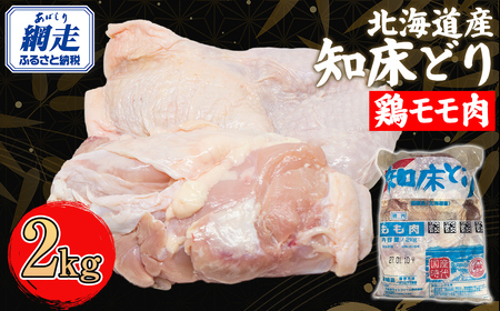 北海道産 知床どり 鶏モモ 2kg | 鶏肉 鶏モモ肉 とり肉 国産