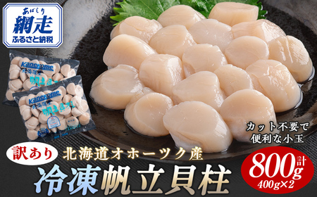 【訳あり】北海道オホーツク産 冷凍帆立貝柱（カット不要で便利な小玉）　800g（400g×2） 【 ホタテ 帆立 ほたて 貝柱 北海道 網走市 】 ABR023