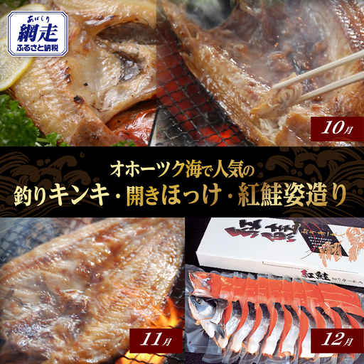 【発送月固定定期便】オホーツク海で人気の釣りキンキ・開きほっけ・紅鮭姿造り全3回 ABAO100