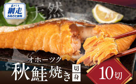 オホーツク天然秋鮭焼き切身10切れ(網走加工) [ふるさと納税 人気 おすすめ ランキング 鮭 さけ サケ サーモン 切り身 切身 鮭切り身 さけ切り身 鮭 サケ 海鮮 弁当 おかず 秋鮭 魚 冷凍 オホーツク 北海道 網走市 送料無料]