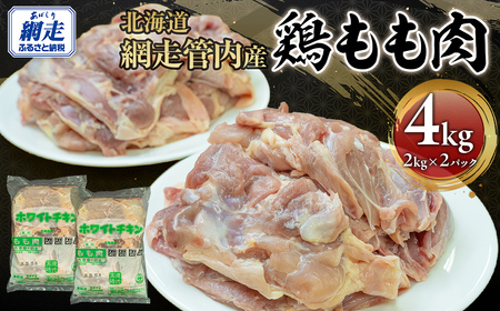 網走管内産 鶏もも肉 4kg(2kg×2パック) ABBC001 | 鶏もも肉
