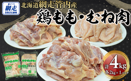 網走管内産 鶏もも肉・鶏むね肉 各2kg ABBC003 | 鶏もも肉 鶏むね肉