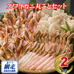 生冷凍ズワイ蟹丸ごとセット 2kg ABE120 | ズワイ蟹
