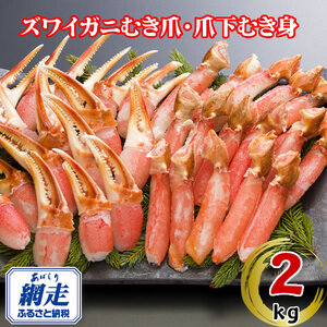 生冷凍ズワイ蟹むき爪・爪下セット 2kg ABE118 | ズワイ蟹