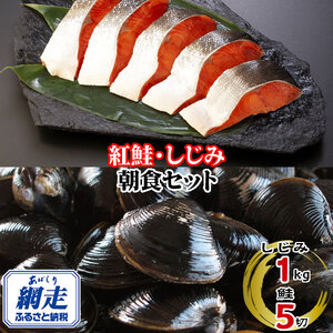 朝食セット 天然紅鮭切り身 5切と網走湖のしじみ貝 1kg