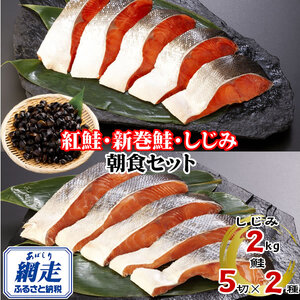 朝食セット 天然新巻鮭&紅鮭切身 各5切と網走湖産しじみ貝 2kg ABE116 | 鮭 しじみ