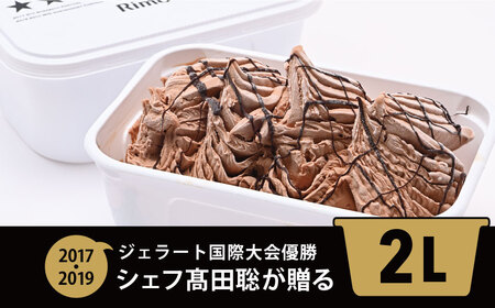 ジェラート国際大会優勝店「Rimo」2Lバットジェラート[ショコラータ](ファミリー向け) ABA015 | ジェラート