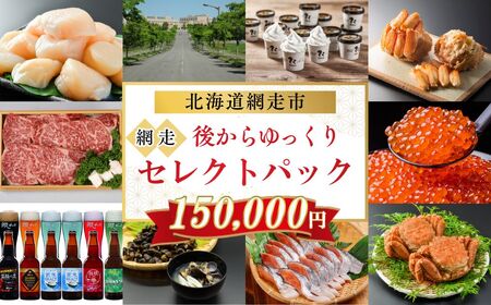 あとからゆっくり、網走セレクトパック 150,000円