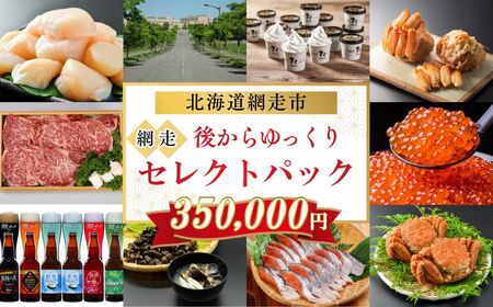 あとからゆっくり、網走セレクトパック 350,000円 ABBG004