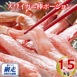 生冷凍ズワイ蟹棒ポーション 1.5kg(500g×3個) ABE109 | ズワイ蟹