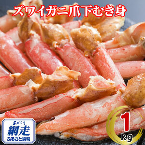 生冷凍ズワイ蟹むき爪下 1kg ABE112 | ズワイ蟹