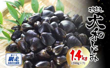 網走湖産 砂出し大和しじみ 1.4kg(200g×7)