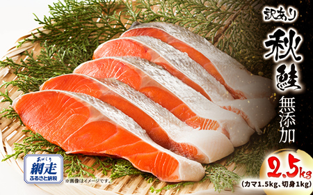 [訳あり]網走産 秋鮭2.5kg 無添加(カマ1.5kg、切身1kg)