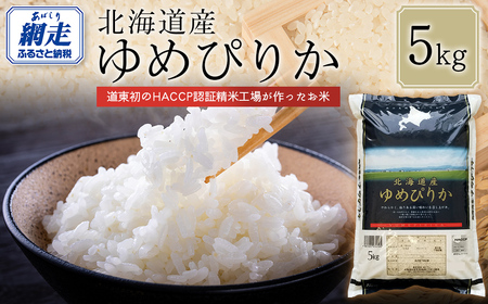 [令和7年産]北海道産ゆめぴりか 5kg ABT004 | 米 米 ゆめぴりか