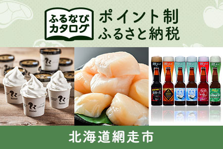 【有効期限なし！後からゆっくり特産品を選べる】北海道網走市カタログポイント