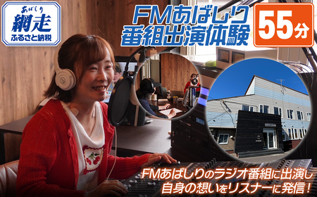 FMあばしり番組出演体験(55分)