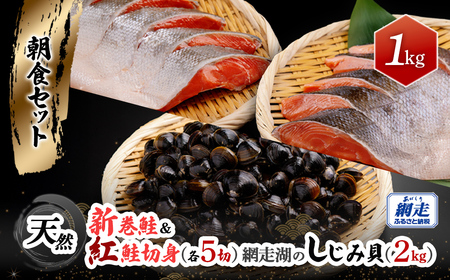 朝食セット 天然新巻鮭＆紅鮭切身(各5切）と網走湖産しじみ貝（2kg） ABB164