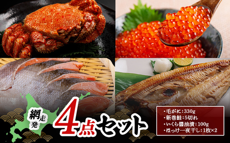 網走発4点セット(毛がに:330g・新巻鮭:5切れ・いくら醤油漬:100g・ほっけ一夜干し:1枚×2)