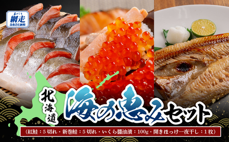 北海道 海の恵みセット