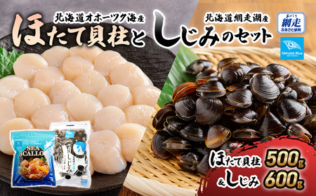 北海道オホーツク海産ほたて貝柱と北海道網走湖産しじみのセット