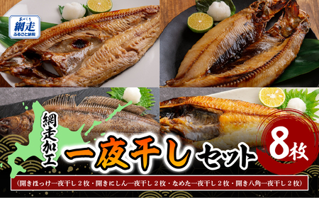 網走加工一夜干し 8枚セット