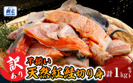 訳あり不揃い 天然紅鮭切り身 1kg