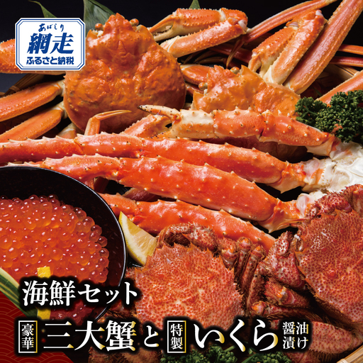 かにやの豪華3大蟹合計4kgと特製いくら醤油漬け80g×2瓶の海鮮セット