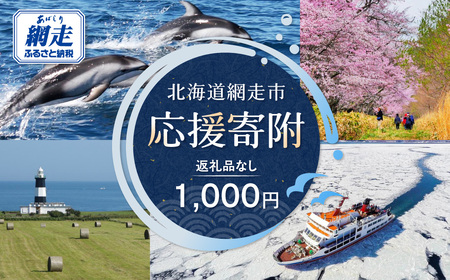 [返礼品なし]北海道網走市・応援寄附1,000円(寄附のみの応援受付 ※返礼品はございません)
