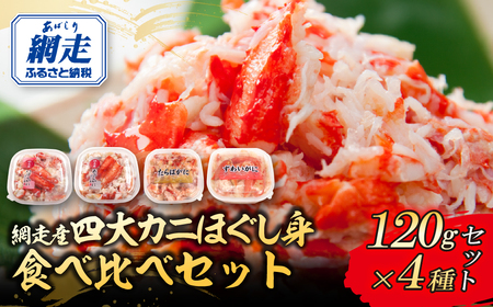 網走産4大カニほぐし身 食べ比べセット 120g×4