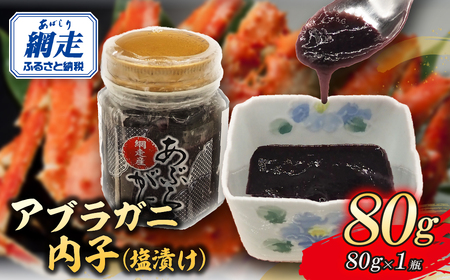 網走産アブラガニ内子(塩漬け)80g