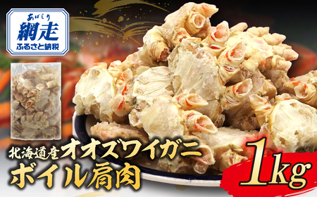 北海道産オオズワイガニボイル肩肉 1kg