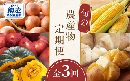 [定期便]旬の農産物定期便 年3回お届け ABAO2211 | 野菜 定期便