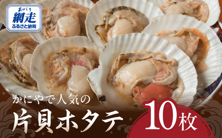 かにやで人気の片貝ホタテ10枚 ABAO2212 | ホタテ