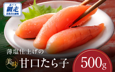 薄塩仕上げの美味甘口たら子 500g(ロシア産/網走加工)