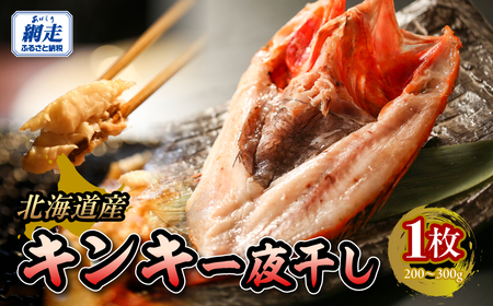 きんき一夜干し