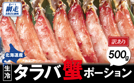 [訳あり]生冷タラバ蟹ポーション 500g