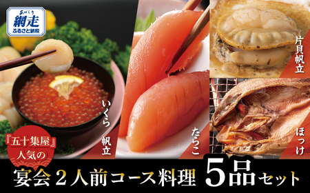 五十集屋で人気の宴会2人前コース料理5品セット