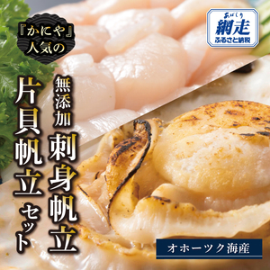 かにやの人気の無添加刺身帆立・片貝帆立セット