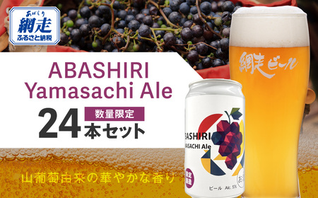[先行予約]網走ビール(数量限定)ABASHIRI Yamasachi Ale 24本セット(2026年4月24日以降発送予定)
