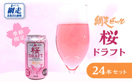 [季節限定]網走ビール 桜ドラフト 24本セット