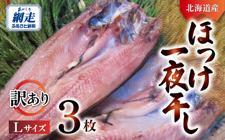 [訳あり]オホーツク産真ホッケ一夜干し[Lサイズ] 3枚セット ABJ025 | ホッケ