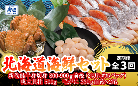 定期便 全3回 北海道海鮮セット