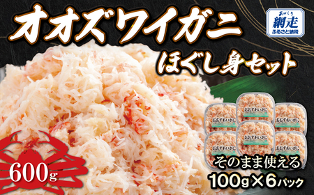 冷凍オオズワイカニほぐし身セット 100g×6